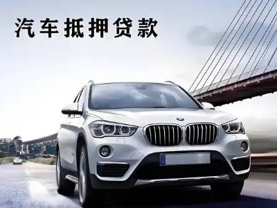 景东车抵贷如何办理押车和不押车?