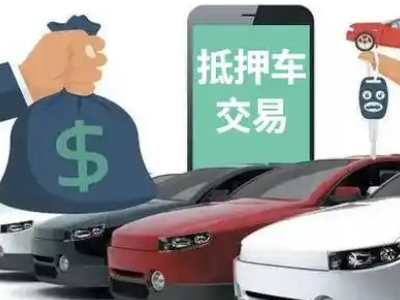 景东汽车抵押贷款通过率高